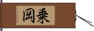 乗岡 Hand Scroll