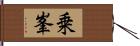 乗峯 Hand Scroll