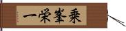 乗峯栄一 Hand Scroll