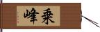 乗峰 Hand Scroll