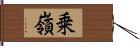 乗嶺 Hand Scroll