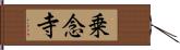 乗念寺 Hand Scroll