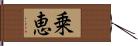 乗恵 Hand Scroll