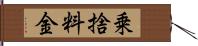 乗捨料金 Hand Scroll
