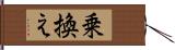 乗換え Hand Scroll