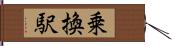 乗換駅 Hand Scroll