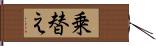 乗替え Hand Scroll