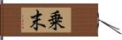 乗末 Hand Scroll