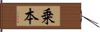 乗本 Hand Scroll