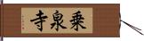 乗泉寺 Hand Scroll