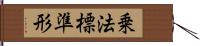 乗法標準形 Hand Scroll