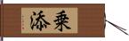 乗添 Hand Scroll