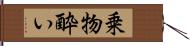 乗物酔い Hand Scroll