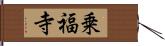 乗福寺 Hand Scroll