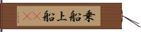 乗船 Hand Scroll