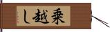 乗越し Hand Scroll