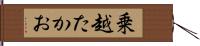 乗越たかお Hand Scroll