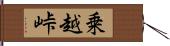 乗越峠 Hand Scroll