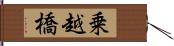 乗越橋 Hand Scroll