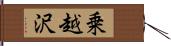 乗越沢 Hand Scroll