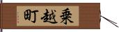 乗越町 Hand Scroll