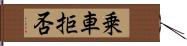 乗車拒否 Hand Scroll