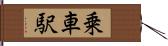 乗車駅 Hand Scroll