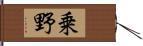 乗野 Hand Scroll