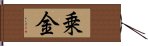 乗金 Hand Scroll