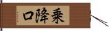 乗降口 Hand Scroll