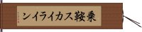 乗鞍スカイライン Hand Scroll