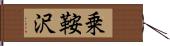 乗鞍沢 Hand Scroll