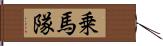 乗馬隊 Hand Scroll