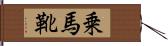 乗馬靴 Hand Scroll