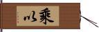 乘以 Hand Scroll