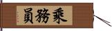 乘務員 Hand Scroll