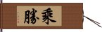 乘勝 Hand Scroll