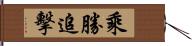 乘勝追擊 Hand Scroll