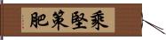 乘堅策肥 Hand Scroll