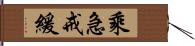 乘急戒緩 Hand Scroll