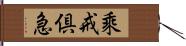 乘戒倶急 Hand Scroll