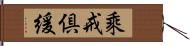 乘戒倶緩 Hand Scroll