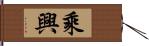 乘興 Hand Scroll