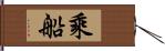 乘船 Hand Scroll