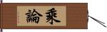 乘論 Hand Scroll