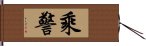 乘警 Hand Scroll