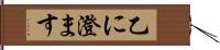 乙に澄ます Hand Scroll