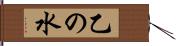 乙の水 Hand Scroll