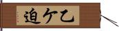乙ケ迫 Hand Scroll
