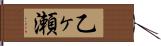 乙ヶ瀬 Hand Scroll